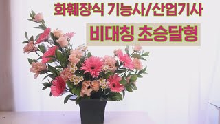 [화훼장식기능사/산업기사] 비대칭 초승달형 꽃꽂이, Flower arrangements