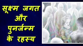 सूक्ष्म जगत और पुनर्जन्म की रहस्यमय बातें || Rebirth || बेहद का ज्ञान || deep explanation by bapuji