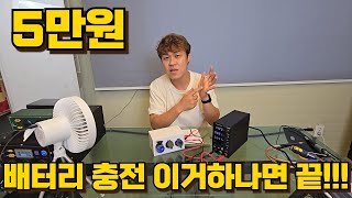 5만원 충전기 하나면 파워뱅크 등등등 충전 고민 끝입니다.