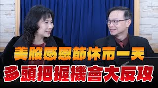 '24.11.29【財經起床號】陳唯泰談「美股感恩節休市一天  多頭把握機會大反攻」