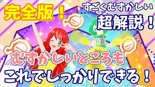 【アイカツプラネット！】これで完璧！プチプラEveryday◆５をフルコンボを目指す方へ見てほしい！