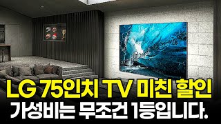 떴다! 최저가  LG 75인치 TV 가성비 무조건 1등 📺 최대형 TV 4K 화질, 벽걸이\u0026 스탠드 / 75인치 UHD TV