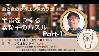 【おとなのサイエンスカフェ第５夜】1/3「宇宙をつくる素粒子のパズル」