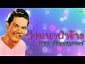 บ้านนาป่าร้าง คํารณ สัมบุญณานนท์ official audio