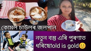 পাকঘৰৰ কি বস্তু change কৰিব লগা হল।জলপান খাই দিলোঁ বিহু নহাকৈয়ে😀।ঠাণ্ডাত use কৰা cold cream