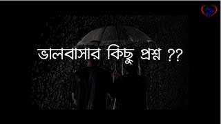 ভালবাসার কিছু প্রশ্ন