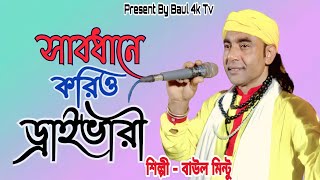 সাবধানে করিও ড্রাইভারী । Sabdhane Korio Drivery । ফোক গান । বাউল মিন্টু । Baul Mintu । baul 4k tv