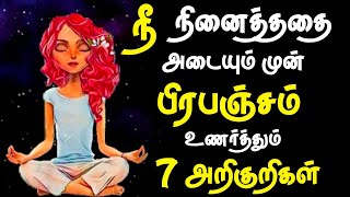 நீ நினைத்ததை அடையும் முன் பிரபஞ்சம் உணர்த்தும் 07 அறிகுறிகள் | Signs The UNIVERSE is Speaking to You