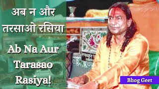 अब न और तरसाओ रसिया | Ab Na Aur Tarasao Rasiya (Bhog Geet)