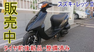 整備済み！お手軽原付スズキ・レッツⅡ販売中！