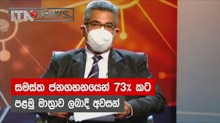 සමස්ත ජනගහනයෙන් 73% කට පළමු මාත්‍රාව ලබාදී අවසන් - ITN News