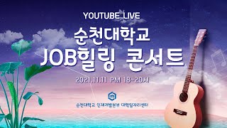 2021 순천대학교 JOB힐링콘서트