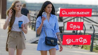 பெண்களை தேடி ஓடாதே | Never Chase Women | High Value Men | Masculine men | Love Tips In Tamil