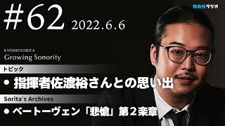 反田恭平 Growing Sonority ＃62 (6/6放送)