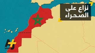 هو أحد أسباب الخلاف بين المغرب والجزائر، هل تعرفون قصة النزاع على الصحراء الغربية؟