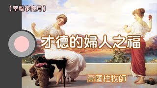 20180513高雄基督之家主日崇拜-幸福家庭月-才德的婦人之福