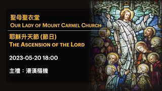 2023-05-20 18:00 耶穌升天節 (節日) The Ascension of the Lord