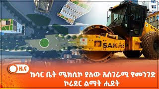 ከሳር ቤት ሜክሲኮ ያለው አስገራሚ የመንገድ ኮሪደር ልማት ሒደት