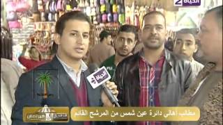 الطريق إلي البرلمان - مطالب أهالي دائرة عين شمس من المرشح القادم