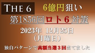 【第1856回ロト6対策】2023年12月25日(月) ロト6最新回対策！直近20回分のデータを主に使っています。ぜひ参考にして下さい！これでロト7ロト6高額当選3回当てました。