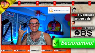 Бесплатное оформление стрима в OBS - StreamElements