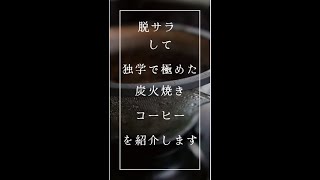 脱サラし独学で焙煎した炭火焼きコーヒーを紹介します