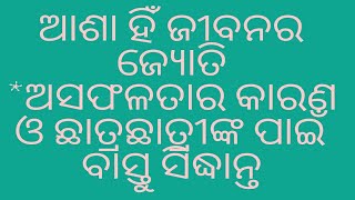 ଆଶା ହିଁ ଜୀବନର ଜ୍ୟୋତି/ଅସଫଳତାର କାରଣ/ଛାତ୍ରଛାତ୍ରୀଙ୍କ ପାଇଁ ବାସ୍ତୁ ସିଦ୍ଧାନ୍ତ#motivation#ytvideos