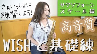 【WISHと基礎練】さぁいっしょに練習しよう！【サクソフォーン：スケール編】