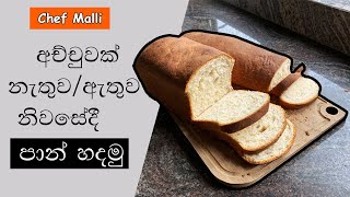 පාන් මෙහම හදමු.  How to make paan ( Bread ) | Sinhala