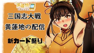 【三国志大戦】　黄蓮地の証29配信(通算112回目)　【厨カード発見！？】