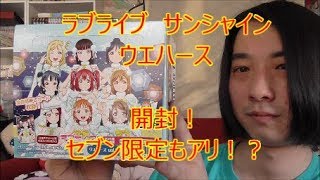 ウエハース　開封　ラブライブ・サンシャイン（セブンイレブン限定カードもアリ）