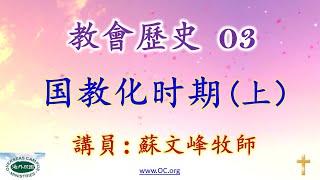 《教會歷史系列》03 - 国教化时期（上）- 蘇文峰(苏文峰) 牧師  🙏 🕆