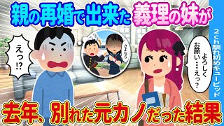 【2ch馴れ初め】親の再婚で出来た義理の妹が→去年、俺と別れた元カノだった結果…【ゆっくり】