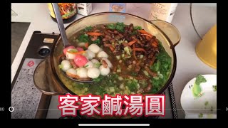 （素食料理）好吃的客家素食鹹湯圓！冬至到了！煮鍋鹹湯圓全家平安準備過好年！