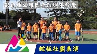 湳雅國小71週年校慶運動會 蛇板社團表演 20231216