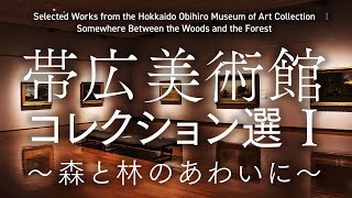 北海道リモート・ミュージアム「帯広美術館コレクション選Ⅰ～森と林のあわいに～」