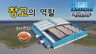 입문자용 팁과 공략 | 창고의 역할 그리고 서플라이 체인 | [시티즈 스카이라인]