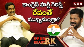 TPCC Chief Revanth Reddy Reveals CM Candidate For T- Congress Party | Open Heart With RK | Season-3