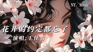 花開的約定都忘了-王佳音『為什麽把失望留給我 而我又在期待著什麽 原來約定只有聽的人記得 許諾的人卻早已忘了』【動態歌詞】#中文歌曲#歌曲推薦