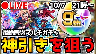 【🔴LIVE】全力で挑む！！『9周年爆絶感謝マルチガチャ』 - モンスターストライク【2022/10/07】