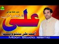 Shah e Mardan Ali - Asif Ali Santoo - Best Qawali - Moon Studio Islamic