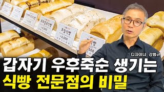 식빵 전문점의 등장이 필연적일 수밖에 없는 이유 I 강범규 2부