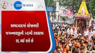 અમદાવાદની રથયાત્રા થઇ શકે છે રદ્દ | Ahmedabad | RathYatra | ZEE 24 Kalak |  Live...