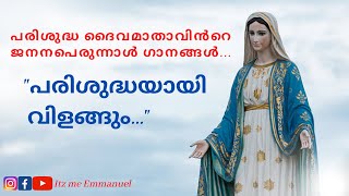 പരിശുദ്ധയായി വിളങ്ങും... | mother Mary song malayalam | പരിശുദ്ധ മാതാവിൻറെ ജനനപ്പെരുന്നാൾ ഗാനം |