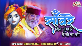 साँवरे बिन तुम्हारे ये जी ना लगे | Sanware Bin Tumhare Ye Jee Na Lage | Nandu Bhaiya Ji