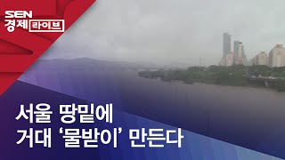 서울 땅밑에 거대 ‘물받이’ 만든다