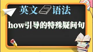 7 how引导的特殊疑问句【英文 语法】