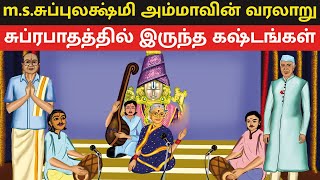 சுப்ரபாதம் பாடிய m.s.சுப்புலக்ஷ்மியின் வரலாறு | Tirumala suprabhatam M S Subbulakshmi history tamil