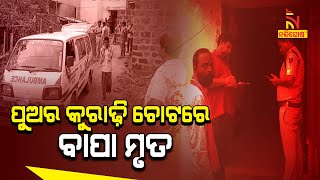 ନିଶାସକ୍ତ ଅବସ୍ଥାରେ ବାପାକୁ ହାଣି ଦେଲା ପୁଅ | NandighoshaTV