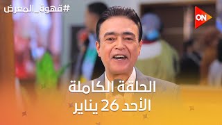 قهوة المعرض - كريم كوجاك | الأحد 26 يناير 2025 | الحلقة الكاملة